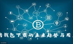 以太坊钱包下载的未来趋势与用户指南