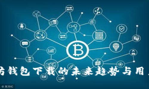 以太坊钱包下载的未来趋势与用户指南