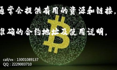 钱包合约地址通常是指与特定加密货币或代币相关联的智能合约地址。对于TP钱包(TRONPay钱包)，如果你在寻找合约地址，可以访问与TP钱包相关的官方网站或社交媒体渠道，以确保你获取到最新和准确的信息。

### 通过以下步骤获取TP钱包的合约地址：

1. **访问官方网站**：确保访问TP钱包的官方网站，从中获得官方发布的合约地址。官方网站通常会提供详细的信息和链接。

2. **查找区块链浏览器**：可以使用区块链浏览器（例如TronScan）搜索特定代币的合约地址。在浏览器中输入代币的名称或符号，可以找到其合约地址。

3. **社区资源**：在TP钱包的官方社交媒体或论坛中，查看其他用户分享的信息。社区成员通常会提供有用的资源和链接。

4. **联系支持团队**：如果找不到相关信息，可以直接联系TP钱包的支持团队，他们会给出准确的合约地址及使用说明。

确保你在交易或存储代币时使用的是正确的合约地址，以避免损失。