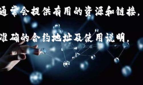 钱包合约地址通常是指与特定加密货币或代币相关联的智能合约地址。对于TP钱包(TRONPay钱包)，如果你在寻找合约地址，可以访问与TP钱包相关的官方网站或社交媒体渠道，以确保你获取到最新和准确的信息。

### 通过以下步骤获取TP钱包的合约地址：

1. **访问官方网站**：确保访问TP钱包的官方网站，从中获得官方发布的合约地址。官方网站通常会提供详细的信息和链接。

2. **查找区块链浏览器**：可以使用区块链浏览器（例如TronScan）搜索特定代币的合约地址。在浏览器中输入代币的名称或符号，可以找到其合约地址。

3. **社区资源**：在TP钱包的官方社交媒体或论坛中，查看其他用户分享的信息。社区成员通常会提供有用的资源和链接。

4. **联系支持团队**：如果找不到相关信息，可以直接联系TP钱包的支持团队，他们会给出准确的合约地址及使用说明。

确保你在交易或存储代币时使用的是正确的合约地址，以避免损失。