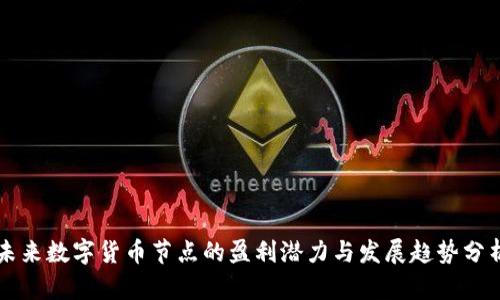未来数字货币节点的盈利潜力与发展趋势分析