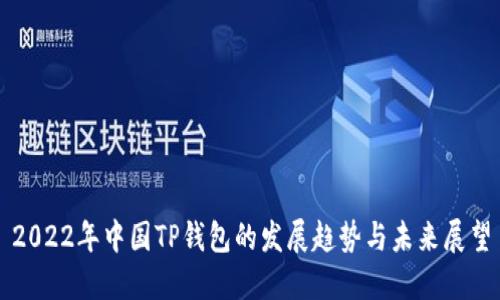 2022年中国TP钱包的发展趋势与未来展望