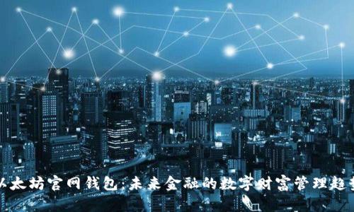 以太坊官网钱包：未来金融的数字财富管理趋势
