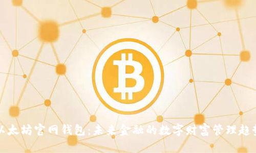 以太坊官网钱包：未来金融的数字财富管理趋势