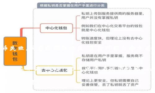 在将交易所的提币转移到TP钱包时，选择合适的网络是至关重要的。TP钱包支持多种网络，但主要使用的几种网络包括以太坊（ETH）、币安智能链（BSC）、波场（TRC20）等。下面是关于如何在不同网络间进行提币的一些详细信息。

一、选择合适的网络
当你要将数字货币从交易所提币到TP钱包时，首先要确保你选择的网络与你在交易所中的提币地址相匹配。例如，如果你的TP钱包地址是以太坊的地址，那么你在交易所提币时选择的网络也应该是以太坊（ERC20）。如果提币地址是BSC，那么在交易所提币时选择的就应该是币安智能链（BSC）网络。

二、了解不同网络的特性
每种网络都有其特定的特点和费用结构。例如：
ul
    listrong以太坊网络（ERC20）：/strong这是最广泛使用的网络之一，支持多种代币。但交易费用（即“Gas费”）在网络繁忙时可能会相对较高。/li
    listrong币安智能链（BSC）：/strong相较于以太坊，BSC通常提供更快的交易确认和更低的费用。针对一些用户来说，这是一个非常好的选择，特别是在大规模交易时。/li
    listrong波场网络（TRC20）：/strong这是一个致力于提供高速交易的网络，费用更低，尤其适合小额交易用户。/li
/ul

三、进行提币的步骤
1. 登录交易所，找到提币相关的选项。
2. 选择你想提币的数字货币，并输入TP钱包的地址。
3. 确认地址的正确性，选择合适的网络。
4. 提交提币请求，并支付相应的交易费用。
5. 等待交易确认，根据网络的不同，确认时间会有所不同。

四、确认交易状态
在完成提币后，建议你在TP钱包中查看交易记录，确认款项是否到账。有时由于网络拥堵，交易确认可能需要一些时间。

五、可能遇到的问题
有时用户可能会在提币过程中遇到一些问题，例如：
ul
    li提币地址不正确：这可能导致资金丢失。/li
    li网络选择错误：如果你选择了与提币地址不匹配的网络，交易将失败。/li
/ul

在进行提币时，务必仔细核对所有信息，以防不必要的损失。对于初学者而言，操作时可以选择较小的金额进行测试，确保整个流程顺利后再进行大额提币。

六、总结
将资金从交易所提取到TP钱包的过程看似简单，但细节上需要特别注意选择网络、核实地址等。希望通过这篇文章，能帮助到你更好地管理你的数字资产，让投资之路更加顺畅。

---

在这个过程中，可能会有人产生以下两个问题：

问题一：如果我选择了错误的网络，会发生什么？
真心觉得，这种情况是比较常见的，有些初学者因为不熟悉各种网络的特点，很可能在此过程中犯错。选择错误的网络会导致提币失败，或者更糟糕的是，资金可能会永久丢失。因此，确认网络的正确性是极其重要的。

问题二：如果提币了很久还没有到账，我该怎么办？
有点遗憾的是，慢交易在加密货币世界中时有发生。如果你的提币已经等待了很久但仍未到账，首先要确认交易状态。如果交易状态显示为“成功”，你可以查看交易哈希，在相应的区块链浏览器中查询。如果交易状态为“待处理”，建议你耐心等待，同时也可以联系交易所的客服，询问情况。

总的来说，做好每一步的准备工作，仔细处理每一个细节，会使你的提币过程更加顺利。希望能帮助你更好地管理数字资产，保护你的投资！