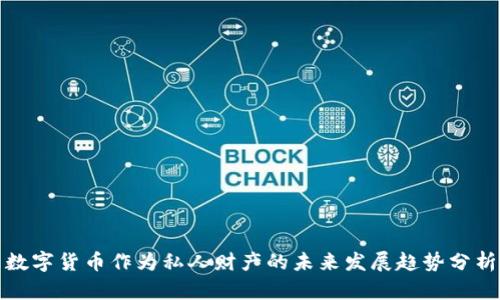 数字货币作为私人财产的未来发展趋势分析