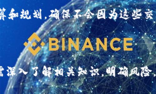 关于“TP钱包资金池怎么玩的”这一话题，我可以为您提供一些详细的信息。请让我为您总结一下相关内容。

### TP钱包资金池的基本介绍

TP钱包（Trust Wallet）是一款广受欢迎的去中心化钱包，支持多种加密货币的存储和交易。在DeFi（去中心化金融）兴起的背景下，资金池作为其中一种创新性金融产品，正逐渐成为用户投资的新选择。

#### 什么是资金池？

资金池（Liquidity Pool）是由用户向某个平台提供流动性所形成的资金集合。通过向资金池提供资产，用户可以获得相应的收益。通常，这些收益来自于交易者使用这些资金进行交易时支付的费用。

#### TP钱包资金池的工作原理

1. **资产存入**：用户可以把各种加密资产存入TP钱包的资金池中。
2. **流动性提供**：存入的资产会被平台合并，并用于为去中心化交易所（DEX）提供流动性。
3. **收益分配**：作为流动性提供者，用户将按比例获得相应的交易手续费和奖励。

### 如何参与TP钱包资金池？

#### 第一步：下载和注册TP钱包

如果您还没有TP钱包，首先需要去应用商店下载并注册一个账户。创建钱包地址并妥善保存助记词，确保资金安全。

#### 第二步：获取可用于参与资金池的资产

用户需要通过交易所或其他途径购买一些支持的加密货币，比如ETH、BNB等，然后将其转入自己的TP钱包中。

#### 第三步：选择资金池

在TP钱包中，用户可以选择各类资金池。用户需查看不同资金池的年收益率、风险等级等信息，选择最适合自己的池子。

#### 第四步：存入资产

在选择好资金池后，用户可以选择存入的数量。系统会显示相应的收益预估。

#### 第五步：监控收益

存入资产后，用户可以随时在TP钱包中查看自己的资产和收益情况，进行总结和调整。

### 资金池参与的优势与风险

#### 优势

1. **收益丰厚**：相对于传统的投资方式，资金池的收益一般较为可观。
2. **参与门槛低**：用户可以利用小额资金参与，无需大量投资。
3. **透明性强**：区块链技术的应用确保了透明度和安全性。

#### 风险

1. **市场波动**：加密市场的动荡可能影响资产价值，用户需承担相应风险。
2. **智能合约漏洞**：虽然智能合约通常被认为是安全的，但仍可能存在漏洞，需谨慎投资。
3. **流动性风险**：在资金池外赎回资金时，可能出现流动性不足的情况。

### 常见问题解答

#### 问题一：TP钱包资金池的收益是如何计算的？

TP钱包资金池的收益一般是基于用户提供的流动性和交易的活跃程度。在每笔交易中，用户会按比例获得一定的手续费收入，这些收入会在钱包中实时反映。用户可以通过收益计算器进行估算和分析。

在这之中，真心觉得了解收益的核心逻辑是非常重要的。因为唯有深刻理解，才能做出更合适的投资决策。如果你考虑进入资金池，最好常常回顾和监控这些收益情况，才能在市场波动时及时作出反应。

#### 问题二：参与资金池是否需要支付费用？

在大多数情况下，用户在参与资金池时确实需要支付一些费用。比如在存入资产的时候，可能会有网络费用。而在某些平台上，提取资金或交换资产时，也可能会涉及到费用。

虽然有点遗憾，但这样的费用也是正常的区块链交易成本，用户在参与之前应当做好相应的预算和规划，确保不会因为这些交易费用而影响整体的投资回报。

### 小结

TP钱包资金池是一种相对新颖的投资方式，可以为用户提供丰厚的收益。然而，参与之前，用户需深入了解相关知识，明确风险，以做出明智的决策。希望您在资金池的探索中获得成功，并享受这个过程所带来的乐趣与挑战。