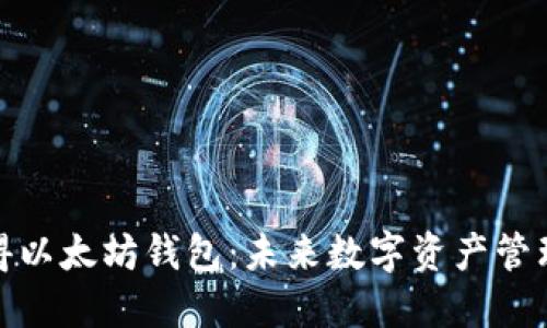 如何获得以太坊钱包：未来数字资产管理的趋势