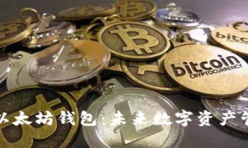 如何获得以太坊钱包：未来数字资产管理的趋势