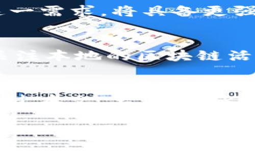    成都以太坊ZKTR币钱包全面介绍：未来数字资产管理趋势  / 
 guanjianci  以太坊, ZKTR币, 数字钱包, 区块链技术  /guanjianci 

引言
在这个快速发展的数字化时代，越来越多的人开始关注数字货币及其相关的技术和工具。作为热门的数字资产之一，以太坊（Ethereum）因其强大的智能合约功能而受到广泛关注。其中，ZKTR币则是在以太坊生态中崭露头角的新兴数字资产。正因如此，了解成都以太坊ZKTR币钱包的相关信息显得尤为重要。

什么是以太坊及ZKTR币?
以太坊是一个开源的区块链平台，允许开发者构建去中心化的应用程序（DApp）。与比特币专注于转账的功能不同，以太坊不仅可以进行价值转移，还能支持复杂的智能合约，使其成为一个灵活的操作平台。
ZKTR币则是建立在以太坊之上的一种新型数字货币，旨在为用户提供更加安全和高效的资产管理体验。ZKTR币的核心在于其使用的零知识证明技术（Zero-Knowledge Proof），这项技术不仅增强了隐私保护，还有助于提升交易的安全性。

为何选择ZKTR币钱包?
钱包是数字货币的必需品，无论你是长期投资者还是短期交易者，拥有一个安全、功能丰富的钱包都是至关重要的。选择ZKTR币钱包，用户能够享受到多个优势。
ul
    listrong安全性：/strongZKTR币钱包采用了多重加密技术，确保用户的资产不易被攻击者窃取。/li
    listrong便捷性：/strong随着移动技术的快速发展，很多钱包都推出了移动端应用，用户可以随时随地管理自己的资产。/li
    listrong支持多种资产：/strong除了ZKTR币，钱包通常还支持其它以太坊相关的资产，为用户提供更多的投资选择。/li
/ul

成都以太坊ZKTR币钱包的特色
成都作为中国西部的重要城市，区块链技术的发展也正在逐步提升。在这里，ZKTR币钱包迎合了本地的需求，提供了一系列独特的功能。
ul
    listrong本地化服务：/strong成都的ZKTR币钱包支持中文界面，为非英语用户提供了便利。/li
    listrong社区支持：/strong成都的区块链社区非常活跃，钱包用户可以随时参与讨论，获取最新的市场动态。/li
/ul

如何选择合适的ZKTR币钱包?
在选择钱包时，用户应该考虑几个关键因素，包括安全性、操作简便、用户口碑等。市场上有多种钱包可供选择，因此进行一些研究是很必要的。
有些用户可能会偏好硬件钱包，以确保更高的安全性；而对于喜欢频繁交易的用户，软件钱包可能更符合需求。

未来ZKTR币的发展趋势
尽管ZKTR币尚在发展初期，但它所依托的区块链技术和市场需求预示着它的未来非常光明。随着技术的不断进步，ZKTR币或将能够融入更多场景，更多人会选择ZKTR币作为他们日常交易的一部分。

可能的相关问题
h4问题一：ZKTR币的未来是否乐观?/h4
关于ZKTR币未来的乐观预期，真心觉得它与几个因素密切相关。首先，市场对去中心化金融（DeFi）的需求日益增长，ZKTR币如果能很好地满足这一需求，将具备更强的市场竞争力。此外，我认为其背后的技术支持和社区支持也会决定其发展的速度。

h4问题二：在成都如何获取ZKTR币?/h4
无疑，在成都获取ZKTR币的方式并不少。用户可以通过去中心化交易所（DEX）进行交易，很多交易所都会提供与ZKTR币的交易对。此外，也可以关注本地的区块链活动，一些社区活动中会提供ZKTR币的获取机会。真心建议大家多参与社区活动，这不仅能获取币，还能结识志同道合的朋友。

总结
总的来说，成都以太坊ZKTR币钱包的发展将成为未来数字资产管理的一个重要趋势。作为一种新兴的数字资产，ZKTR币的潜力不可小觑。希望通过本文，大家对ZKTR币钱包有了更全面的理解，未来在数字资产管理的道路上走得更顺畅。 

诚如本文所述，数字货币的世界充满了变化与挑战。我有点遗憾的是，当前仍有很多人对这一行业知之甚少。希望在不久的将来，每个人都能更加深入地了解并参与到区块链和数字货币的浪潮中来，共同迎接这个全新的数字时代。