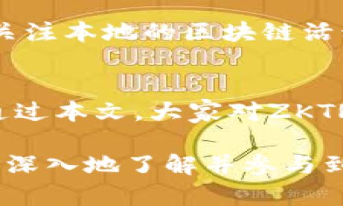    成都以太坊ZKTR币钱包全面介绍：未来数字资产管理趋势  / 
 guanjianci  以太坊, ZKTR币, 数字钱包, 区块链技术  /guanjianci 

引言
在这个快速发展的数字化时代，越来越多的人开始关注数字货币及其相关的技术和工具。作为热门的数字资产之一，以太坊（Ethereum）因其强大的智能合约功能而受到广泛关注。其中，ZKTR币则是在以太坊生态中崭露头角的新兴数字资产。正因如此，了解成都以太坊ZKTR币钱包的相关信息显得尤为重要。

什么是以太坊及ZKTR币?
以太坊是一个开源的区块链平台，允许开发者构建去中心化的应用程序（DApp）。与比特币专注于转账的功能不同，以太坊不仅可以进行价值转移，还能支持复杂的智能合约，使其成为一个灵活的操作平台。
ZKTR币则是建立在以太坊之上的一种新型数字货币，旨在为用户提供更加安全和高效的资产管理体验。ZKTR币的核心在于其使用的零知识证明技术（Zero-Knowledge Proof），这项技术不仅增强了隐私保护，还有助于提升交易的安全性。

为何选择ZKTR币钱包?
钱包是数字货币的必需品，无论你是长期投资者还是短期交易者，拥有一个安全、功能丰富的钱包都是至关重要的。选择ZKTR币钱包，用户能够享受到多个优势。
ul
    listrong安全性：/strongZKTR币钱包采用了多重加密技术，确保用户的资产不易被攻击者窃取。/li
    listrong便捷性：/strong随着移动技术的快速发展，很多钱包都推出了移动端应用，用户可以随时随地管理自己的资产。/li
    listrong支持多种资产：/strong除了ZKTR币，钱包通常还支持其它以太坊相关的资产，为用户提供更多的投资选择。/li
/ul

成都以太坊ZKTR币钱包的特色
成都作为中国西部的重要城市，区块链技术的发展也正在逐步提升。在这里，ZKTR币钱包迎合了本地的需求，提供了一系列独特的功能。
ul
    listrong本地化服务：/strong成都的ZKTR币钱包支持中文界面，为非英语用户提供了便利。/li
    listrong社区支持：/strong成都的区块链社区非常活跃，钱包用户可以随时参与讨论，获取最新的市场动态。/li
/ul

如何选择合适的ZKTR币钱包?
在选择钱包时，用户应该考虑几个关键因素，包括安全性、操作简便、用户口碑等。市场上有多种钱包可供选择，因此进行一些研究是很必要的。
有些用户可能会偏好硬件钱包，以确保更高的安全性；而对于喜欢频繁交易的用户，软件钱包可能更符合需求。

未来ZKTR币的发展趋势
尽管ZKTR币尚在发展初期，但它所依托的区块链技术和市场需求预示着它的未来非常光明。随着技术的不断进步，ZKTR币或将能够融入更多场景，更多人会选择ZKTR币作为他们日常交易的一部分。

可能的相关问题
h4问题一：ZKTR币的未来是否乐观?/h4
关于ZKTR币未来的乐观预期，真心觉得它与几个因素密切相关。首先，市场对去中心化金融（DeFi）的需求日益增长，ZKTR币如果能很好地满足这一需求，将具备更强的市场竞争力。此外，我认为其背后的技术支持和社区支持也会决定其发展的速度。

h4问题二：在成都如何获取ZKTR币?/h4
无疑，在成都获取ZKTR币的方式并不少。用户可以通过去中心化交易所（DEX）进行交易，很多交易所都会提供与ZKTR币的交易对。此外，也可以关注本地的区块链活动，一些社区活动中会提供ZKTR币的获取机会。真心建议大家多参与社区活动，这不仅能获取币，还能结识志同道合的朋友。

总结
总的来说，成都以太坊ZKTR币钱包的发展将成为未来数字资产管理的一个重要趋势。作为一种新兴的数字资产，ZKTR币的潜力不可小觑。希望通过本文，大家对ZKTR币钱包有了更全面的理解，未来在数字资产管理的道路上走得更顺畅。 

诚如本文所述，数字货币的世界充满了变化与挑战。我有点遗憾的是，当前仍有很多人对这一行业知之甚少。希望在不久的将来，每个人都能更加深入地了解并参与到区块链和数字货币的浪潮中来，共同迎接这个全新的数字时代。
