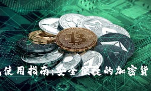 TP数字钱包使用指南：安全便捷的加密货币管理工具