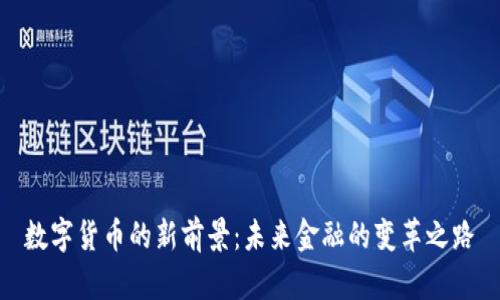数字货币的新前景：未来金融的变革之路