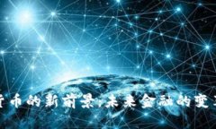 数字货币的新前景：未来金融的变革之路