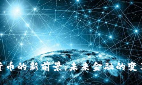 数字货币的新前景：未来金融的变革之路