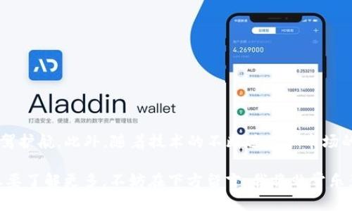 如何将TP钱包中的数字资产安全转移到交易所

随着区块链和数字货币的迅速发展，TP钱包作为一种越来越受欢迎的数字资产存储方式，它的功能逐渐丰富。无论是投资新币种，还是进行交易，许多用户都需要将TP钱包中的币转移到交易所进行买卖。然而，由于涉及到资产的安全与流动性，许多人在进行这一步骤时会感到困惑和不安。在这篇文章中，我们将详细探讨如何将TP钱包中的单币种转移到交易所，并就此分享一些安全操作建议以及未来趋势。

TP钱包，数字资产，交易所，区块链/guanjianci

TP钱包的基本概述

TP钱包是一款多功能的数字资产钱包，用户可以在其中安全地存储和管理自己的各类加密货币。它支持多种主流币种并提供用户友好的界面，帮助用户轻松进行币的转移、交易等操作。随着数字货币市场的不断扩大，TP钱包也在不断更新，以更好地适应用户的需求。

使用TP钱包的用户大多对数字货币市场有所了解，但不乏一些新手用户。对于新手而言，理解钱包的基本功能和优势是非常重要的。TP钱包为用户提供私钥管理、快速转账和安全防护等功能，新用户在开始操作之前一定要仔细阅读相关的说明和教程，确保对整个操作流程有清晰的认识。

转账到交易所的前期准备

在将币从TP钱包转移到交易所之前，有几个准备工作是必须做到的。首先，你需要确保你在交易所已经创建了账户，并且完成了身份认证，这样才能顺利地进行后续的操作。此外，了解你要转移的币种在交易所的存款地址也是非常必要的。每个交易所都会为每种币配置独特的存款地址，转账时务必确保地址的准确性。此外，建议选择一个交易风险较低、口碑良好的交易所来确保你的资金安全。

如何进行币的转移

下面是将TP钱包中的数字资产转移到交易所的具体步骤：

ol
  listrong登录你的TP钱包/strong：打开应用程序，输入你的安全密码，解锁钱包。/li
  listrong选择需要转移的币种/strong：在主界面上，你会看到你持有的各种币种。选择你要转移到交易所的币。/li
  listrong获取交易所的存款地址/strong：登录到你的交易所账户，找到存款页面，复制你要转移的币种的存款地址。/li
  listrong发起转账/strong：返回TP钱包，点击“发送”按钮。在“接收地址”字段粘贴你复制的存款地址，填写转账金额，确保信息准确无误。/li
  listrong确认并发送/strong：最后，确认所有信息无误后，点击“发送”按钮。根据网络情况，转账可能需要一些时间处理。通常情况下，数字资产会在几分钟到几小时内到账。/li
/ol

转账的注意事项

在进行转账操作时，有几个注意事项需要牢记：

ul
  listrong确认网络费用：/strong不同的币种和网络拥堵情况可能会影响交易费用，建议适时调整交易费用设置，以确保交易能迅速确认。/li
  listrong避免小额转账：/strong为了避免网络费用高于转账金额的情况，不建议进行小额转账操作。/li
  listrong确保网络安全：/strong在进行任何转账操作时，务必使用安全的网络并尽量避免在公共Wi-Fi环境下进行操作。/li
/ul

可能出现的问题及解决方案

在转账过程中，用户或许会遇到一些问题。以下是两个可能出现的相关问题，以及相应的解决方法：

h4问题1：转账后币种未到账/h4

如果你在转账后发现币种没有到账，首先要保持冷静。以下是一些可能的原因和应对办法：

ol
  listrong等待确认：/strong大多数区块链网络需要一定的时间来处理交易，特别是在网络繁忙时，一些交易可能会延迟。建议耐心等待一段时间。/li
  listrong检查交易记录：/strong登录TP钱包，检查你的交易记录。确保转账状态为“已完成”而不是“待确认”。如果状态为“待确认”，则需要继续等待。/li
  listrong确认交易所的存款地址：/strong如果填写的存款地址错误，资金可能会丢失。确保你转账的地址与交易所提供的地址一一对应。/li
  listrong咨询交易所客服：/strong如果经过以上检查仍未解决，从交易所的客服寻求帮助以获取进一步的支持。/li
/ol

h4问题2：转账费用过高，如何处理？/h4

在繁忙时段，区块链网络的交易费用可能会飙升，导致用户在转账时付出较高的费用。以下是一些应对策略：

ol
  listrong选择较低的网络费用：/strong在TP钱包中你通常可以自定义交易费用，选择经济实惠的费用进行发起转账。不过，这可能会导致交易确认时间延长。/li
  listrong避开网络高峰：/strong建议用户在区块链网络承载较低的时段进行转账，这样可以降低费用。例如，周末时段或早晨的工作时段相对比较平稳。/li
  listrong考虑使用二层解决方案：/strong如正在某些币种中应用的闪电网络等，新兴的二层解决方案可以显著降低交易费用，提升速度。/li
/ol

未来趋势与展望

作为数字货币发展的一部分，TP钱包及其类似服务的未来趋势可能会沿以下几个方向发展：

ul
  listrong安全性增强：/strong钱包服务提供商将不断提升资产的安全管理措施，例如，更多的多重签名技术和生物识别技术，以保护用户的资金安全。/li
  listrong用户体验提升：/strong为了满足市场日益增长的需求，钱包界面将更加友好直观，操作流程将进一步简化，以低门槛吸引新用户。/li
  listrong支持新兴数字货币：/strong随着越来越多的新兴数字货币的出现，TP钱包将不断更新以支持新的币种，以满足市场需求。/li
  listrong与去中心化金融融合：/strong数字资产钱包将在去中心化金融服务上发挥重要作用，用户可在一个平台上进行交易、借贷和存储等多种操作。/li
/ul

结语

将TP钱包中的数字资产转移到交易所是一个必不可少的步骤，但操作过程中的细节也值得关注。如果能够事前做好准备，并注意转账过程中的安全因素，就能为你的数字资产安全保驾护航。此外，随着技术的不断进步和市场的日益成熟，TP钱包等数字资产存储服务未来将继续发挥重要作用。真心希望每位用户在使用过程中都能避免不必要的损失，并成功实现自己的投资目标！

无论你是新手还是专家，保持对数字货币市场的关注和学习，才能适应这一变幻莫测的领域。而我也会继续关注这些新趋势，为大家提供最新的资讯和指导。如果你有任何疑问或者想要了解更多，不妨在下方留言，我将非常乐意与你分享更多的经验和见解！
