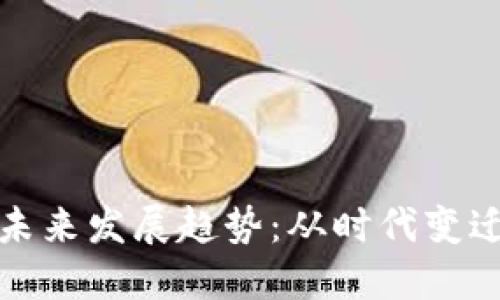 数字货币的未来发展趋势：从时代变迁到应用创新