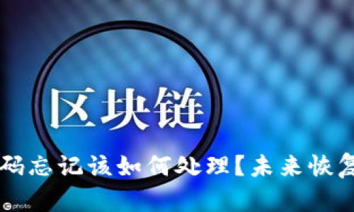 以太坊钱包密码忘记该如何处理？未来恢复方法趋势分析