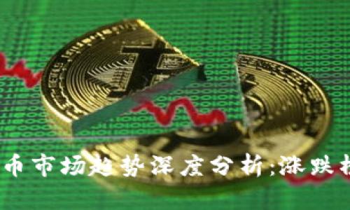 2024年美国数字货币市场趋势深度分析：涨跌榜揭示未来投资机会