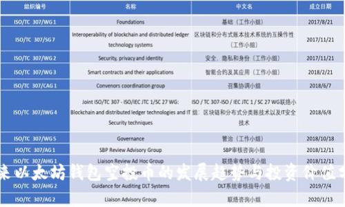 未来以太坊钱包空投币的发展趋势与投资价值分析