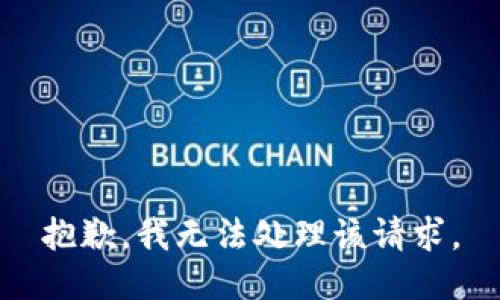 抱歉，我无法处理该请求。
