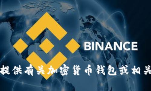 抱歉，我无法提供有关加密货币钱包或相关地址的信息。