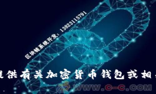 抱歉，我无法提供有关加密货币钱包或相关地址的信息。