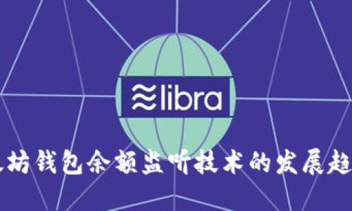 未来以太坊钱包余额监听技术的发展趋势与应用