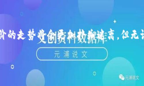 t p钱包如何查看币价

在数字货币日益普及的今天，越来越多的人开始关注各种数字货币及其价格，而钱包作为存储和管理数字资产的重要工具，如何在钱包中查看币价成为了用户关注的焦点。本文将详细介绍在t p钱包中查看币价的步骤、常见问题及相关的趋势。

一、t p钱包简介

t p钱包是一款便捷、安全的数字货币钱包，支持多种主流数字货币的存储和交易。用户可以通过t p钱包轻松管理自己的资产，方便地进行转账、收款及查看币价等功能。总的来说，为了更好地掌握数字资产的市场动态，了解如何在t p钱包中查询币价是十分必要的。

二、怎样在t p钱包中查看币价

在t p钱包中查看币价的步骤并不复杂，以下是详细的操作流程：

ol
    listrong打开t p钱包：/strong首先，确保你已经下载并且安装了最新版本的t p钱包。可以在手机应用商店中找到并下载。/li
    listrong登录账户：/strong打开应用后，输入你的账户信息进行登录。如果你的账户没有设置密码，可能会需要进行其他形式的身份验证。/li
    listrong进入行情页面：/strong在钱包主界面中，通常会有一个“行情”或“市场”选项，点击进入该页面。/li
    listrong选择币种：/strong在行情页面中，你可以看到支持的各种数字货币列表。找到你关心的币种，点击进入查看具体信息。/li
    listrong查看实时币价：/strong在币种详细页面中，通常会显示该币种的实时价格、涨跌幅、成交量等信息。同时，一些钱包会提供K线图，帮助用户更好地了解价格趋势。/li
/ol

三、t p钱包查看币价的优势

使用t p钱包查看币价具有以下几大优势：

ul
    listrong实时性： /strong通过t p钱包查看的币价是实时的，用户能够随时了解市场动态，掌握最佳交易时机。/li
    listrong便捷性： /strong用户可以在同一应用内完成存储、交易和查看币价，避免了频繁切换应用带来的不便。/li
    listrong安全性： /strongt p钱包具备良好的安全防护机制，用户的信息和资产受到有效保护，安心查看和交易。/li
/ul

四、可能遇到的问题及解决方案

在使用t p钱包查看币价的过程中，用户可能会遇到一些常见的问题。以下是两个比较典型的问题以及解决方案：

h4问题一：为何无法显示币价？/h4

遇到这种情况，首先要检查你的网络连接是否稳定。如果网络良好，尝试退出钱包并重新登录，或者更新到最新版本的应用，看看问题是否得到解决。有时候，钱包应用可能会因为服务器问题而暂时无法显示数据，这种情况通常会在短时间内恢复。

h4问题二：币价与其他平台差异较大，怎么理解？/h4

这一点其实很常见，因为数字货币的价格在不同平台之间可能会存在差异。这是由于流动性、供需关系以及交易量等多种因素造成的。真心觉得，不同平台的用户数和交易量不同会影响价格的准确性，所以在进行交易时建议多参考几家平台的数据，以获得更全面的市场信息。

五、未来币价的趋势与发展

随着区块链技术的不断发展和成熟，数字货币作为一种新型资产，其市场价值和币价将会受到更加广泛的关注。未来，数字货币市场的潜力无疑是巨大的。

h41. 机构投资的增加/h4

越来越多的机构开始入局数字货币市场，这将会极大地推动币价的上涨。许多人对此充满期待，因为更多的资金流入将能够带来更高的流动性和稳定性。

h42. 法规的完善/h4

随着各国对数字货币市场的监管逐步加强，市场的透明度和安全性会有所提升。这在一定程度上能够引导更多的投资者参与市场，从而影响币价的稳定与发展。

h43. 新技术的应用/h4

如NFT、DeFi等新技术的出现，让数字资产的应用场景越来越广泛，这也在逐步提升币价的认同度。虽然目前市场上仍存在较大的波动性，但我们有理由相信，优质的项目将会崭露头角。

h44. 用户教育与参与的增加/h4

随着投资者对数字货币的了解加深，以及越来越多的人加入这一领域，整个生态系统会变得更加活跃。真心觉得，这是一个令人兴奋的时代，参与者的增加必然会让市场更加稳定，也将改变数字货币的未来。

总结

总的来说，t p钱包为用户提供了便捷的查看币价的功能，使得套利和投资变得更加容易。在未来，随着市场持续发展，币价的走势将会更加扑朔迷离，但无论如何，智能投资与决策始终是关键。希望这篇文章能够帮助到正在探索数字货币世界的你！

t p钱包,币价,数字货币,市场趋势/guanjianci