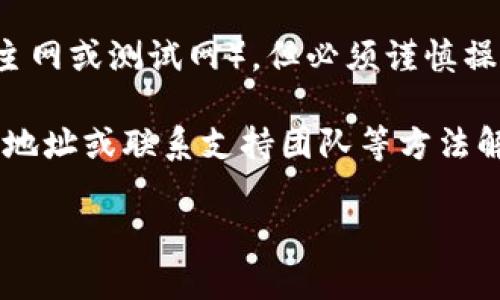 很抱歉，您遇到了以太坊钱包无法转出币的问题。转账操作受到多个因素的影响，以下是一些可能的解决方案和建议。

### 检查交易费用

1. 确保支付足够的交易费用
以太坊网络的交易费用是由“Gas”——也就是处理交易的费用组成的。如果您钱包里有的以太坊（ETH）不够支付交易费用，那么币是不可能转出的。请检查您钱包中的余额，确保您的余额不仅足够支付您想要转出的金额，还有足够的Gas费来完成交易。

### 检查网络状态

2. 网络拥堵情况
以太坊网络有时会因为交易的高峰期而变得拥堵。当网络拥堵时，交易可能会延迟，或者只会在支付较高Gas费用时被处理。这时候，您可以尝试提高Gas费用，或者稍后再进行交易。

### 确认钱包地址

3. 检查接收地址准确性
在转账时，接收方的地址输入错误会导致无法转出您的币。务必仔细检查您输入的地址是否与目标地址完全一致。即使多出一个字母，您的资金也可能会永久丢失。

### 钱包状态

4. 检查钱包的状态
某些类型的钱包，如刚推出的应用或硬件钱包，可能会因为技术问题而造成转账困难。确保您使用的是最新版本的钱包软件并且钱包正常运行，必要时您可以尝试关闭后重新启动钱包应用。

### 私钥和助记词的安全性

5. 保护好您的私钥和助记词
私钥和助记词是您进入钱包和控制资金的关键。如果您发现钱包无法正常转出币，确保您拥有正确的私钥和助记词，并且它们未被泄露。如果您担心网络安全，可以考虑将资金转到一个更安全的钱包中。

### 可能的智能合约问题

6. 检查智能合约限制
如果您的以太坊资产是在某个特定的智能合约中，可能存在转账限制。例如，一些代币会对转账设置冷却期或限制条件。请认真阅读相关条款，并确保您满足转账条件。

### 联系客服或社区

7. 尝试联系客服或在线社区
如果以上方法仍然无效，不妨尝试联系您的钱包提供商的客服，或在相关的在线社区，如Reddit、Telegram等寻求帮助。这里有很多经验丰富的用户，他们可能也面临过类似问题，可以提供宝贵的建议。

### 常见问题

Q1: 如果我的以太坊转账一直处于“待处理”状态，怎么办？
如果您的转账因为Gas费用设置太低而处于“待处理”状态，您可以选择提高Gas费用以促使交易尽快处理，或者通过一些区块链浏览器查看交易状态并做出相应的调整。这样的处理其实有点遗憾，但有时不得不这样做。

Q2: 如何更改以太坊钱包的网络设置？
有时候，更改以太坊钱包的网络设置可以解决转账问题。您可以在钱包设置中找到网络参数，选择合适的网络（主网或测试网）。但必须谨慎操作，确保您了解每个网络的特性。

总之，转不出以太坊钱包里的币通常是由多种因素造成的，而常见的问题大多数可以通过调整Gas费、核对接收地址或联系支持团队等方法解决。每一笔交易都涉及到数字资产的安全与管理，绝不能马虎大意。

希望这些信息对您能够有所帮助，真心希望您可以尽快解决以太坊转账的问题，为您的数字资产保驾护航！