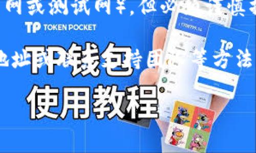 很抱歉，您遇到了以太坊钱包无法转出币的问题。转账操作受到多个因素的影响，以下是一些可能的解决方案和建议。

### 检查交易费用

1. 确保支付足够的交易费用
以太坊网络的交易费用是由“Gas”——也就是处理交易的费用组成的。如果您钱包里有的以太坊（ETH）不够支付交易费用，那么币是不可能转出的。请检查您钱包中的余额，确保您的余额不仅足够支付您想要转出的金额，还有足够的Gas费来完成交易。

### 检查网络状态

2. 网络拥堵情况
以太坊网络有时会因为交易的高峰期而变得拥堵。当网络拥堵时，交易可能会延迟，或者只会在支付较高Gas费用时被处理。这时候，您可以尝试提高Gas费用，或者稍后再进行交易。

### 确认钱包地址

3. 检查接收地址准确性
在转账时，接收方的地址输入错误会导致无法转出您的币。务必仔细检查您输入的地址是否与目标地址完全一致。即使多出一个字母，您的资金也可能会永久丢失。

### 钱包状态

4. 检查钱包的状态
某些类型的钱包，如刚推出的应用或硬件钱包，可能会因为技术问题而造成转账困难。确保您使用的是最新版本的钱包软件并且钱包正常运行，必要时您可以尝试关闭后重新启动钱包应用。

### 私钥和助记词的安全性

5. 保护好您的私钥和助记词
私钥和助记词是您进入钱包和控制资金的关键。如果您发现钱包无法正常转出币，确保您拥有正确的私钥和助记词，并且它们未被泄露。如果您担心网络安全，可以考虑将资金转到一个更安全的钱包中。

### 可能的智能合约问题

6. 检查智能合约限制
如果您的以太坊资产是在某个特定的智能合约中，可能存在转账限制。例如，一些代币会对转账设置冷却期或限制条件。请认真阅读相关条款，并确保您满足转账条件。

### 联系客服或社区

7. 尝试联系客服或在线社区
如果以上方法仍然无效，不妨尝试联系您的钱包提供商的客服，或在相关的在线社区，如Reddit、Telegram等寻求帮助。这里有很多经验丰富的用户，他们可能也面临过类似问题，可以提供宝贵的建议。

### 常见问题

Q1: 如果我的以太坊转账一直处于“待处理”状态，怎么办？
如果您的转账因为Gas费用设置太低而处于“待处理”状态，您可以选择提高Gas费用以促使交易尽快处理，或者通过一些区块链浏览器查看交易状态并做出相应的调整。这样的处理其实有点遗憾，但有时不得不这样做。

Q2: 如何更改以太坊钱包的网络设置？
有时候，更改以太坊钱包的网络设置可以解决转账问题。您可以在钱包设置中找到网络参数，选择合适的网络（主网或测试网）。但必须谨慎操作，确保您了解每个网络的特性。

总之，转不出以太坊钱包里的币通常是由多种因素造成的，而常见的问题大多数可以通过调整Gas费、核对接收地址或联系支持团队等方法解决。每一笔交易都涉及到数字资产的安全与管理，绝不能马虎大意。

希望这些信息对您能够有所帮助，真心希望您可以尽快解决以太坊转账的问题，为您的数字资产保驾护航！