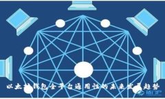 以太坊钱包全平台通用性的未来发展趋势