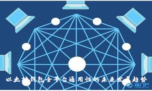 以太坊钱包全平台通用性的未来发展趋势