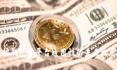 以太坊钱包全平台通用性的未来发展趋势
