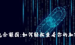 以太坊钱包余额图：如何轻松查看你的加密资产