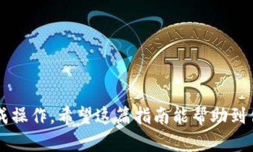 提取SMARS币到TP钱包的过程涉及一些具体的步骤。以下是你可以遵循的详细指南，帮助你顺利完成这一操作。

步骤一：准备工作
在开始提取SMARS币之前，确保你已经完成以下准备工作：
ul
    li确保在加密钱包中已拥有SMARS币，并且已经了解了当前的交易费情况。/li
    li下载并安装TP钱包，并确保它是最新版本，以避免不必要的兼容性问题。/li
    li确保你拥有SMARS币的正确合约地址，这是提币的关键环节。/li
/ul

步骤二：打开TP钱包
首先，打开TP钱包应用。如果你还没有注册账号，按照提示完成注册，并确保安全设置得当，如启用双重认证等。

步骤三：获取钱包地址
在TP钱包中，找到“接收”或“收款”功能，你会看到一个独特的钱包地址。这是你要用来接收SMARS币的地址，复制这个地址以备用。

步骤四：进入交易所或原钱包
现在，打开你存储SMARS币的交易所或原钱包，通常可以在这里找到提币功能。在这里，你需要找到“提币”或“提现”的选项。

步骤五：填写提币信息
在提币页面，输入你刚才复制的TP钱包地址，以及提取的数量。请务必再次确认地址的正确性，因为一旦发送，将无法撤消。
在这个步骤中，还有可能需要填写一些其他信息，比如交易密码或验证码。输入完毕并确认无误后，提交请求。

步骤六：等待交易
一旦你提交了提币请求，就需要耐心等待交易的确认。根据网络状况，完成这一过程可能需要几分钟到几个小时不等，而在交易高峰期，时间可能还会更长。

步骤七：查看TP钱包确认信息
一旦交易确认，你可以返回TP钱包，查看你的余额更新。如果数量增加，恭喜你，SMARS币已成功提取到TP钱包！

常见问题
在提取过程中，你可能会遇到以下问题：

h4问题一：为什么提币失败？/h4
有时候，提币请求可能会失败，常见原因有：
ul
    li地址错误：仔细检查输入的TP钱包地址，确保没有多余的空格或错误的字符。/li
    li余额不足：确认你的账户余额是否足够支付提币所需的交易费用。/li
    li网络拥堵：如果区块链网络出现拥堵，提币可能会延迟或者失败。建议耐心等待，稍后再试。/li
/ul

h4问题二：提现需要多长时间才能到账？/h4
提取SMARS币到TP钱包的时间通常取决于多个因素，包括：
ul
    li网络状况：如果区块链网络正常，通常几分钟到几个小时不等。/li
    li交易所处理时间：有些交易所需要时间来审核和处理提币请求，可能会导致额外延迟。/li
/ul
真心建议，提币时选择网络相对畅通的时间段，确保尽快到账，这样可以减少等待的焦虑。

总结
提取SMARS币到TP钱包其实是一个相对简单的过程，只要你遵循上述步骤，仔细核对信息，就能顺利完成操作。希望这篇指南能帮助到你，让你在区块链的旅程中更加顺利，享受加密货币的便利与乐趣！如果你还有其他问题，请随时提问哦！