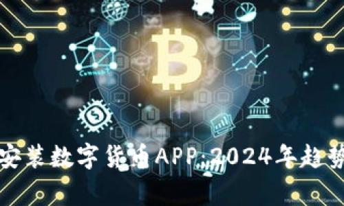 如何安全地安装数字货币APP：2024年趋势与注意事项