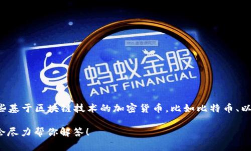 2345并不是一种被广泛认可的数字货币。数字货币通常指的是那些基于区块链技术的加密货币，比如比特币、以太坊等。2345这个数字在数字货币领域并没有特殊的指代或含义。

如果你有特定的数字货币或项目想要了解，欢迎提供更多信息，我会尽力帮你解答！
