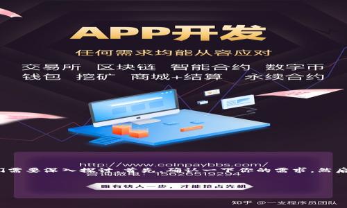 关于“T P钱包合约授权有没有风险”这个话题,我们需要深入探讨。首先,确认一下你的需求,然后我会提供一种合适的结构和内容来解答你的问题。
以下是及相关关键词的格式:
T P钱包合约授权的风险分析与未来发展趋势