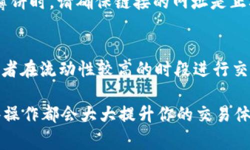 要使用TP钱包通过薄饼（PancakeSwap）进行币的交易，首先需要了解TP钱包、PancakeSwap的基本操作。以下是详细的操作步骤和注意事项，帮助你顺利完成交易。

步骤一：下载并安装TP钱包
TP钱包是一款去中心化的钱包应用，支持多种加密货币的存储和交易。你可以在手机应用商店（如App Store或Google Play）搜索“TP Wallet”进行下载和安装。安装完成后，打开应用。

步骤二：创建或导入钱包
启动TP钱包后，你可以选择创建新的钱包或导入已有的钱包。如果是新用户，建议选择创建新钱包并妥善保存助记词。导入已有的钱包时，需要输入你的私钥或助记词。

步骤三：充值币种到TP钱包
在进行交易之前，你需要将你要交易的币种转入TP钱包。可以通过交换所（如Binance、Huobi等）将币种提取到你的TP钱包地址。在TP钱包中，选择相应的币种，复制地址后在交易所完成提款即可。

步骤四：连接到薄饼（PancakeSwap）
薄饼（PancakeSwap）是基于Binance Smart Chain的去中心化交易所，支持以BEP-20 Token的交易。在TP钱包中，找到“DApp”浏览器，输入薄饼的官方网站链接（通常是pancakeswap.finance），点击进入。

步骤五：连接你的TP钱包
进入薄饼后，你会看到一个“连接钱包”的按钮。点击它并选择TP钱包，系统会要求你授权连接。完成后，你的TP钱包就能与薄饼进行交互。

步骤六：选择交易的币种
在薄饼的交易界面，你可以选择想要买入的币种和卖出的币种。选择好之后，输入你想交易的数量，然后确认交易细节。需要注意的就是，确保选择的币种在薄饼上有足够的流动性。

步骤七：确认交易并支付GAS费
一旦确认交易，TP钱包会提示你交易的细节，包括GAS费。GAS费是网络手续费，也就是你需要支付给矿工以处理你的交易。确保你的钱包中有足够的BNB来支付GAS费，确认交易后，等待交易完成。

步骤八：查看交易记录
交易完成后，你可以在TP钱包中查看交易记录，确保交易顺利完成。如果交易失败，可以查看原因，通常是由于滑点设置过低或流动性不足等问题导致的。

总结
以上就是在TP钱包中通过薄饼（PancakeSwap）进行币交易的详细步骤。对于新手来说，虽然流程看起来繁琐，但掌握后会发现在线交易的便利性和高效性。同时，交易过程中要注意安全，不要泄露自己的助记词和私钥，以免造成资产损失。

相关问题探讨

问题一：如何确保在PancakeSwap上交易的安全性？
在现今这个去中心化的世界，安全性始终是一个极为重要的问题。购买加密货币时，确保在官方网站上进行交易是最基本的保障。使用TP钱包连接薄饼时，请确保链接的网址是正确的，并且确认没有进入钓鱼网站。此外，交易的合约地址要仔细核对。你可以通过社区或项目的官方网站获取合约地址，避免使用来路不明的地址。

问题二：如果交易失败怎么办？
如果你的交易失败了，不要惊慌。首先，你可以检查失败的原因，常见的原因包括滑点过低、流动性不足、网络拥堵等。你可以尝试调整滑点容忍度，或者在流动性较高的时段进行交易。此外，确保你的钱包中有足够的BNB，以便处理交易的GAS费。真心觉得，理解这些基本原则能让你在交易过程中更加自信和从容。

通过以上步骤的详细介绍和相关问题的解答，希望能帮助你更好地理解如何在TP钱包中使用薄饼进行币的交易。无论你是新手还是老手，熟悉这些操作都会大大提升你的交易体验。