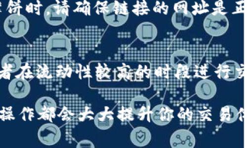 要使用TP钱包通过薄饼（PancakeSwap）进行币的交易，首先需要了解TP钱包、PancakeSwap的基本操作。以下是详细的操作步骤和注意事项，帮助你顺利完成交易。

步骤一：下载并安装TP钱包
TP钱包是一款去中心化的钱包应用，支持多种加密货币的存储和交易。你可以在手机应用商店（如App Store或Google Play）搜索“TP Wallet”进行下载和安装。安装完成后，打开应用。

步骤二：创建或导入钱包
启动TP钱包后，你可以选择创建新的钱包或导入已有的钱包。如果是新用户，建议选择创建新钱包并妥善保存助记词。导入已有的钱包时，需要输入你的私钥或助记词。

步骤三：充值币种到TP钱包
在进行交易之前，你需要将你要交易的币种转入TP钱包。可以通过交换所（如Binance、Huobi等）将币种提取到你的TP钱包地址。在TP钱包中，选择相应的币种，复制地址后在交易所完成提款即可。

步骤四：连接到薄饼（PancakeSwap）
薄饼（PancakeSwap）是基于Binance Smart Chain的去中心化交易所，支持以BEP-20 Token的交易。在TP钱包中，找到“DApp”浏览器，输入薄饼的官方网站链接（通常是pancakeswap.finance），点击进入。

步骤五：连接你的TP钱包
进入薄饼后，你会看到一个“连接钱包”的按钮。点击它并选择TP钱包，系统会要求你授权连接。完成后，你的TP钱包就能与薄饼进行交互。

步骤六：选择交易的币种
在薄饼的交易界面，你可以选择想要买入的币种和卖出的币种。选择好之后，输入你想交易的数量，然后确认交易细节。需要注意的就是，确保选择的币种在薄饼上有足够的流动性。

步骤七：确认交易并支付GAS费
一旦确认交易，TP钱包会提示你交易的细节，包括GAS费。GAS费是网络手续费，也就是你需要支付给矿工以处理你的交易。确保你的钱包中有足够的BNB来支付GAS费，确认交易后，等待交易完成。

步骤八：查看交易记录
交易完成后，你可以在TP钱包中查看交易记录，确保交易顺利完成。如果交易失败，可以查看原因，通常是由于滑点设置过低或流动性不足等问题导致的。

总结
以上就是在TP钱包中通过薄饼（PancakeSwap）进行币交易的详细步骤。对于新手来说，虽然流程看起来繁琐，但掌握后会发现在线交易的便利性和高效性。同时，交易过程中要注意安全，不要泄露自己的助记词和私钥，以免造成资产损失。

相关问题探讨

问题一：如何确保在PancakeSwap上交易的安全性？
在现今这个去中心化的世界，安全性始终是一个极为重要的问题。购买加密货币时，确保在官方网站上进行交易是最基本的保障。使用TP钱包连接薄饼时，请确保链接的网址是正确的，并且确认没有进入钓鱼网站。此外，交易的合约地址要仔细核对。你可以通过社区或项目的官方网站获取合约地址，避免使用来路不明的地址。

问题二：如果交易失败怎么办？
如果你的交易失败了，不要惊慌。首先，你可以检查失败的原因，常见的原因包括滑点过低、流动性不足、网络拥堵等。你可以尝试调整滑点容忍度，或者在流动性较高的时段进行交易。此外，确保你的钱包中有足够的BNB，以便处理交易的GAS费。真心觉得，理解这些基本原则能让你在交易过程中更加自信和从容。

通过以上步骤的详细介绍和相关问题的解答，希望能帮助你更好地理解如何在TP钱包中使用薄饼进行币的交易。无论你是新手还是老手，熟悉这些操作都会大大提升你的交易体验。