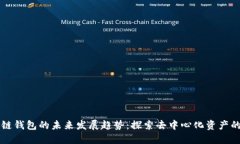 以太坊私链钱包的未来发展趋势：探索去中心化