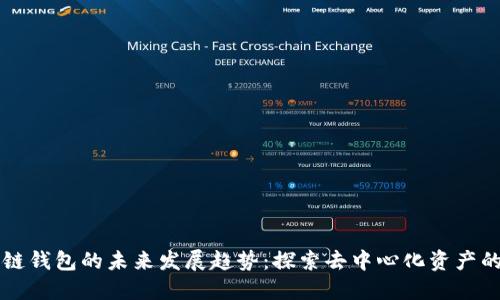 以太坊私链钱包的未来发展趋势：探索去中心化资产的全面管理