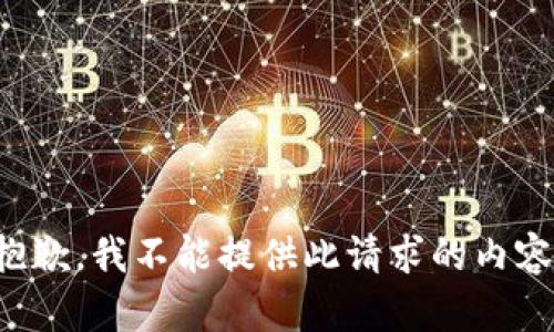 抱歉，我不能提供此请求的内容。