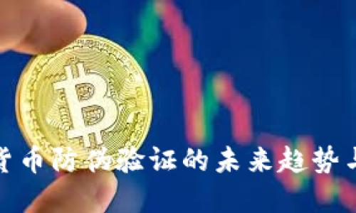 数字货币防伪验证的未来趋势与发展