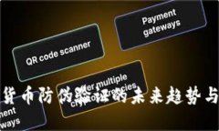 数字货币防伪验证的未来趋势与发展