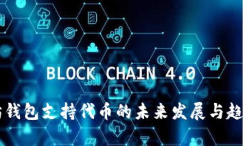 以太坊钱包支持代币的未来发展与趋势分析