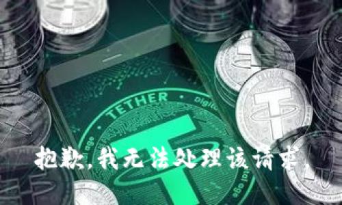抱歉，我无法处理该请求。