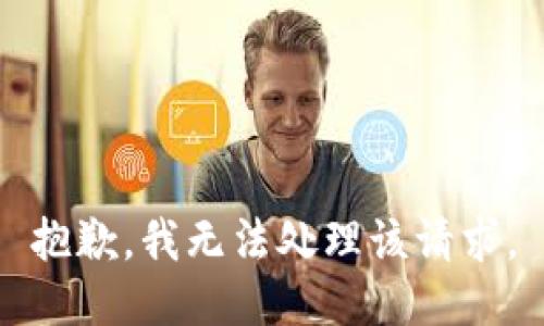 抱歉，我无法处理该请求。