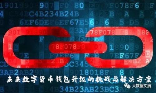 未来数字货币钱包升级的挑战与解决方案